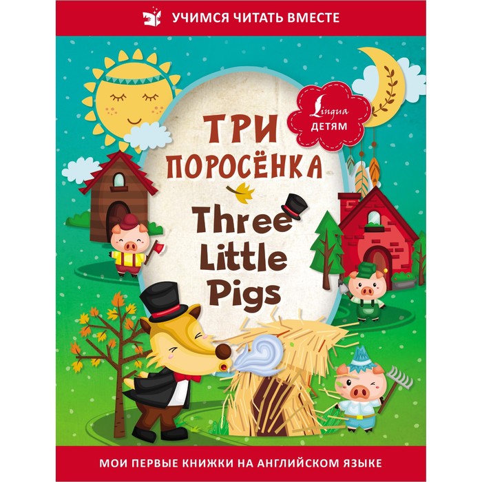 Три поросёнка = Three Little Pigs - Фото 1