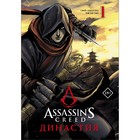 Assassin's Creed. Династия. Том 1. Сюй С., Чжан С. 9163150 - фото 9849639