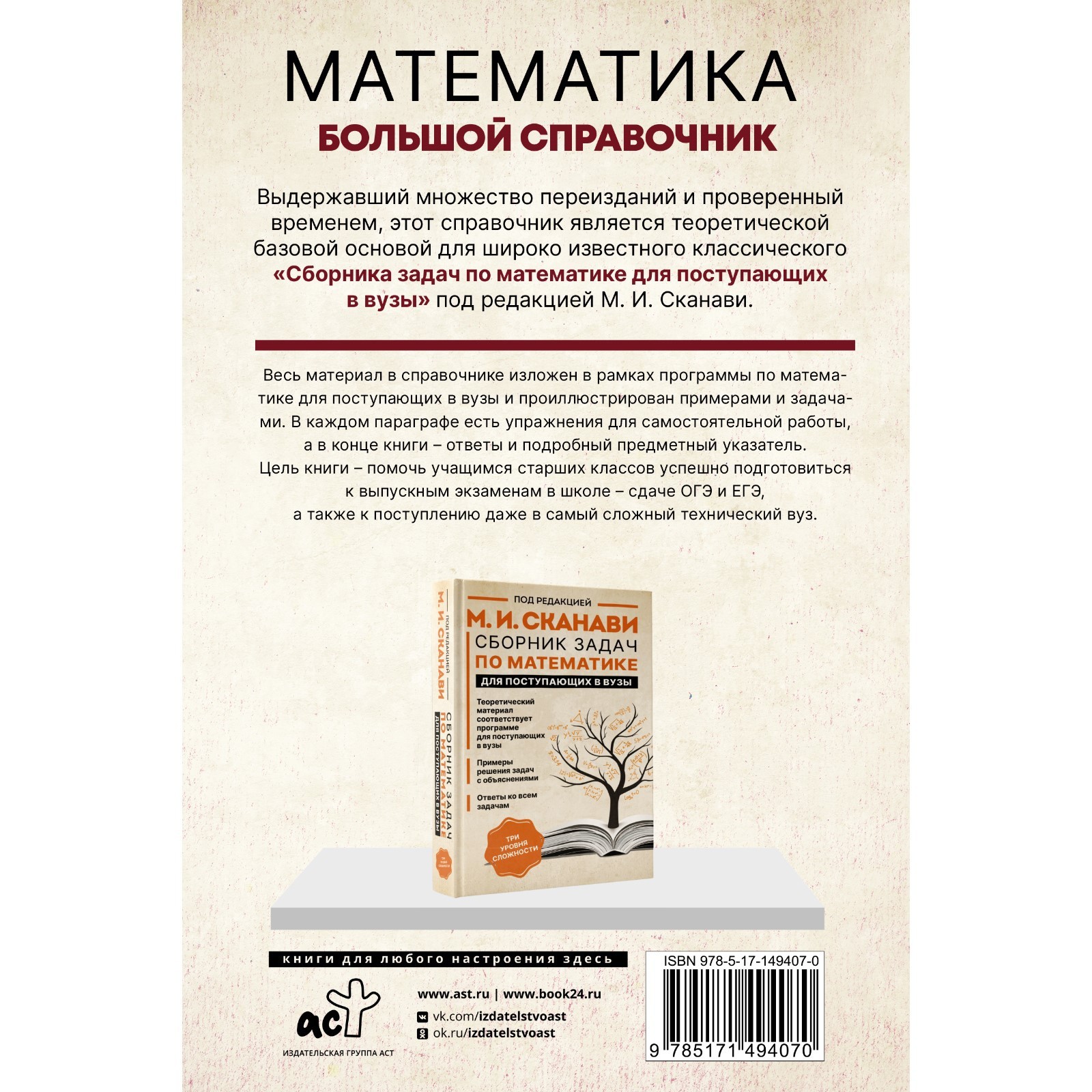 Математика. Большой справочник. Сканави М.И. (9163151) - Купить по цене от  528.00 руб. | Интернет магазин SIMA-LAND.RU