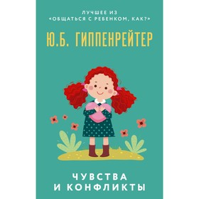 Чувства и конфликты. Гиппенрейтер Ю.Б. 9163153