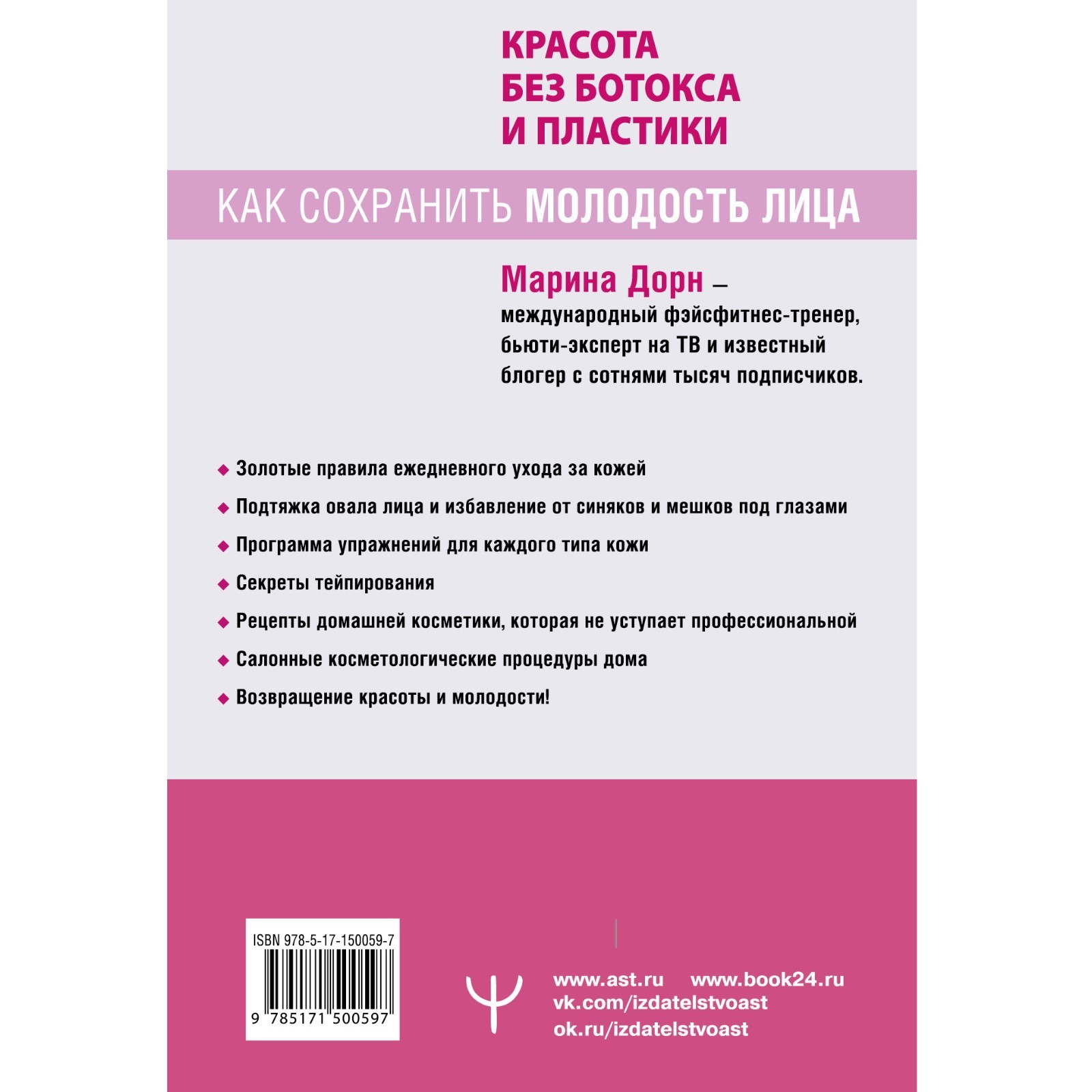 Красота без ботокса и пластики. Как сохранить молодость лица. Дорн Марина  (9163156) - Купить по цене от 476.00 руб. | Интернет магазин SIMA-LAND.RU