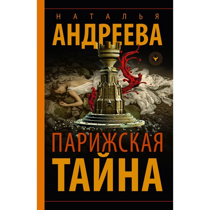 Парижская тайна русский. Том 1. Парижские тайны лучшие издания на русском языке. Тайны парижа книга. Парижские тайны.
