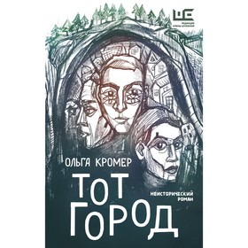 Тот Город. Кромер Ольга 9163172