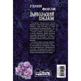 

Дьявольский соблазн. Фоули Г.