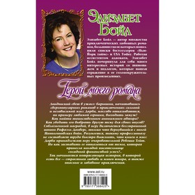 

Герой моего романа. Бойл Э.