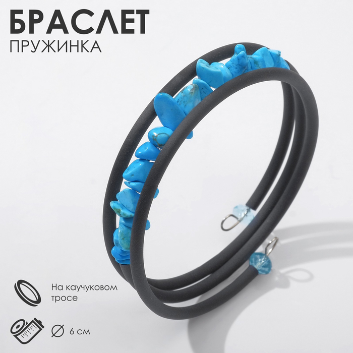 Браслет-пружинка «Бирюза» галтовка на каучуковом тросе, 6 см - Фото 1