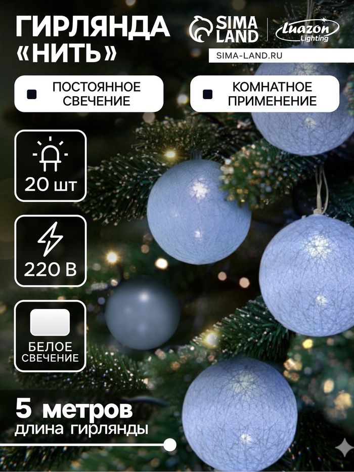 УЦЕНКА Гирлянда «Нить» 5 м с насадками «Клубки белоснежные», IP20, прозрачная нить, 20 LED, свечение белое, 220 В - Фото 1
