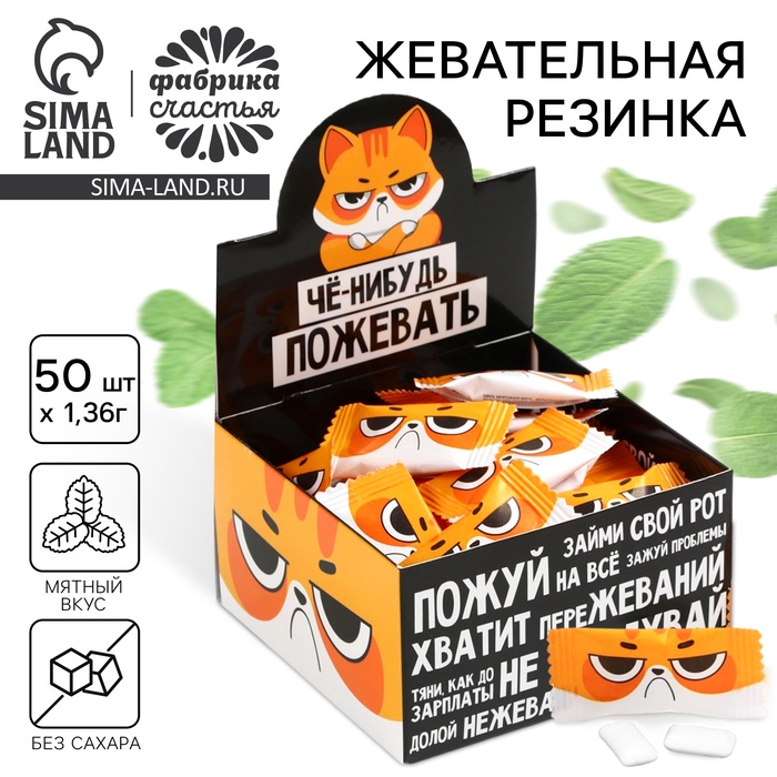 Жевательная резинка «Че-нибудь пожевать», вкус: мята, в шоубоксе, 1.36 г × 50 шт. - Фото 1
