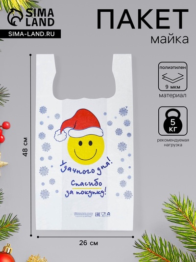 Пакет майка, полиэтиленовый, новогодний, «Удачного дня», белый 26×48 см
