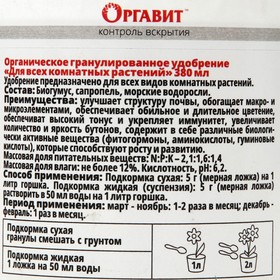 Органическое гранулированное удобрение "Для комнатных растений", 380 мл
