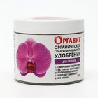 Органическое гранулированное удобрение "Оргавит", для орхидей, 380 г - фото 9850607