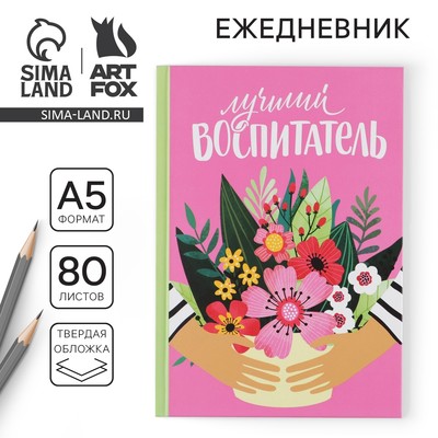 Ежедневник недатированный, А5, 80 л., твердая обложка «Лучший воспитатель»
