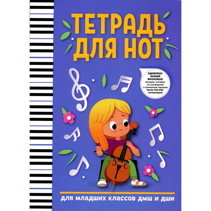 

Тетрадь для нот: для младших классов ДМШ и ДШИ