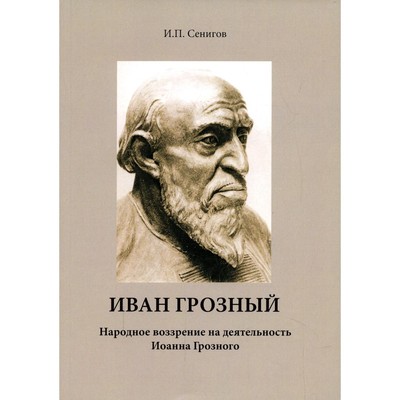 Иван Грозный. Народное воззрение на деятельность Иоанна Грозного