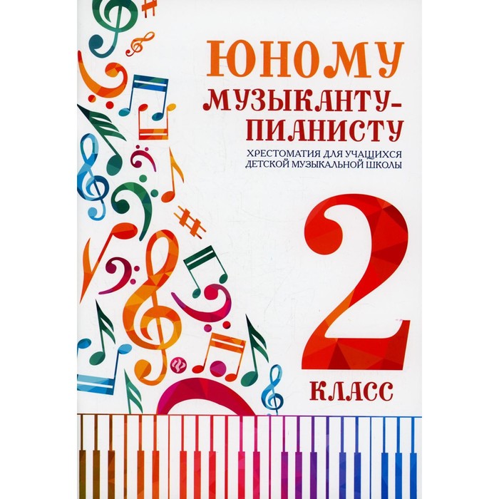 Юному музыканту-пианисту: хрестоматия для учащихся детской музыкальной школы: 2 класс. 4-е издание