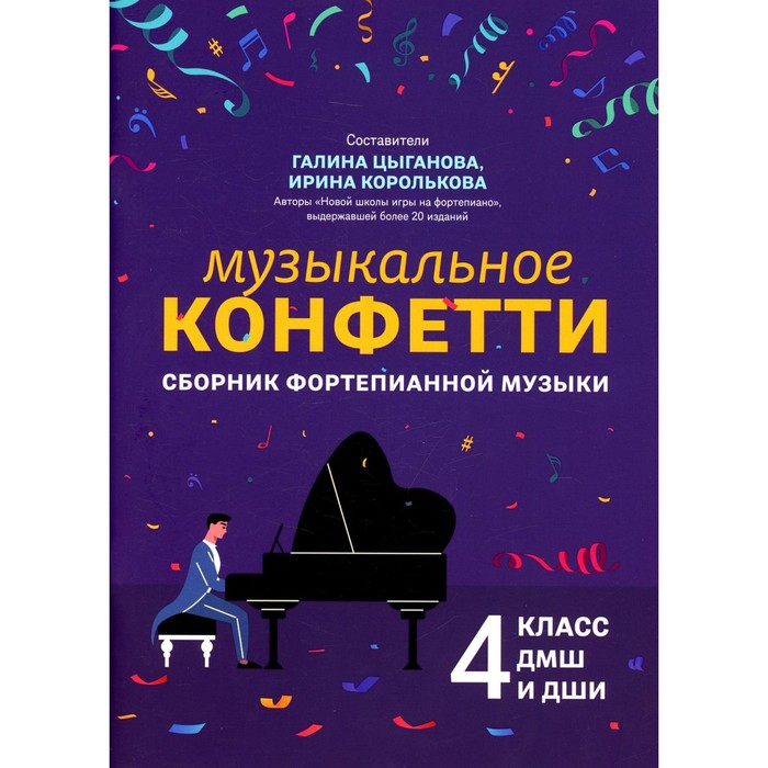 Музыкальное конфетти: сборник фортепианной музыки: 4 класс ДМШ и ДШИ - Фото 1