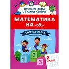 Математика на «5»: 2 класс. 2-е издание. Сычева Г.Н. - фото 109899738