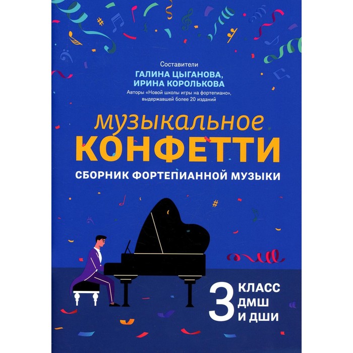 Музыкальное конфетти: сборник фортепианной музыки: 3 класс ДМШ и ДШИ