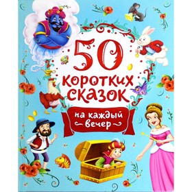 50 коротких сказок на каждый вечер пересказ Н. Конча, М. Торчинская 9165102