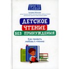 Детское чтение без принуждения: как привить любовь к чтению. Абишова З.А. - фото 296408152