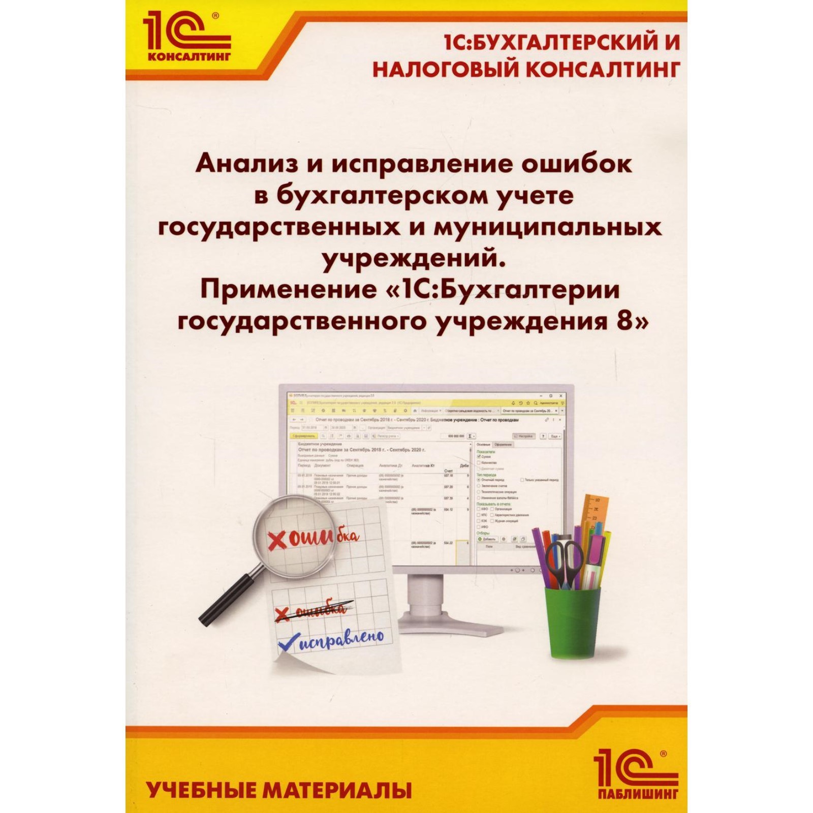 Анализ и исправление ошибок в бухгалтерском учете государ-нных и муниципальных  учреждений (9165130) - Купить по цене от 806.00 руб. | Интернет магазин  SIMA-LAND.RU