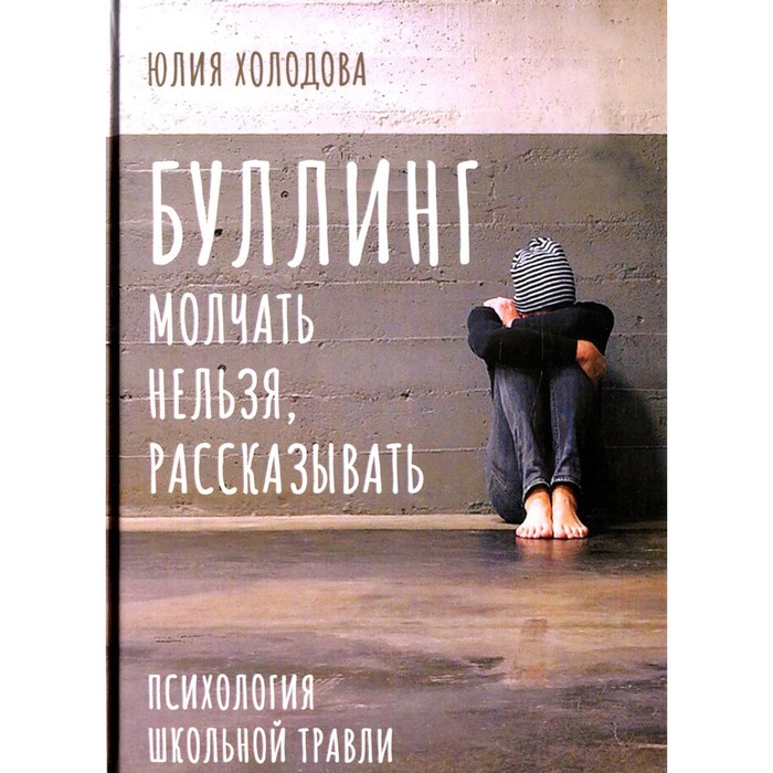 Буллинг. Молчать нельзя, рассказывать. Холодова Ю.Б.