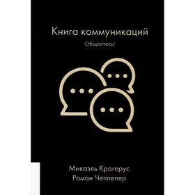 Книга коммуникаций: Общайтесь! Крогерус М., Чеппелер Р.