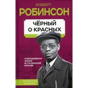 Черный о красных. Повседневная жизнь в сталинской Москве. Робинсон Р.