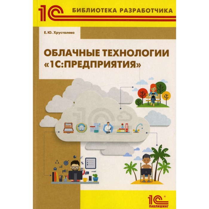 Хрусталева 1с практическое пособие разработчика 8.3. 1c:предприятие 8.3. Практическое пособие разработчика. Е Хрусталева 1с. Хрусталева е ю 1с. Облачные технологии тест.