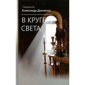 В круге света. Дьяченко А., священник