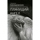 Плачущий ангел. Дьяченко А., священник - фото 291418282