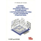 Основы оперативно-производственного планирования с использованием информационной системы «1С: ERP Управление предприятием» - фото 298400167