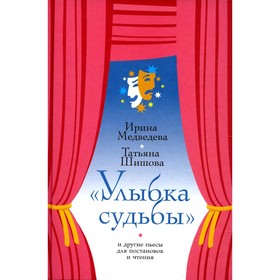 

«Улыбка судьбы» и другие пьесы для постановок и чтения. Медведева И.Я., Шишова Т.Л.