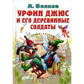 Урфин Джюс и его деревянные солдаты. Волков А.М. 9165179