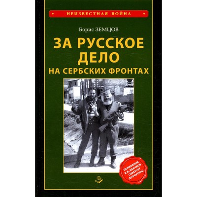 За Русское дело на сербских фронтах. 2-е издание. Земцов Б.Ю.