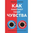 Как работают наши чувства или почему кофе вкуснее из красной чашки. Джонс Р. - Фото 1