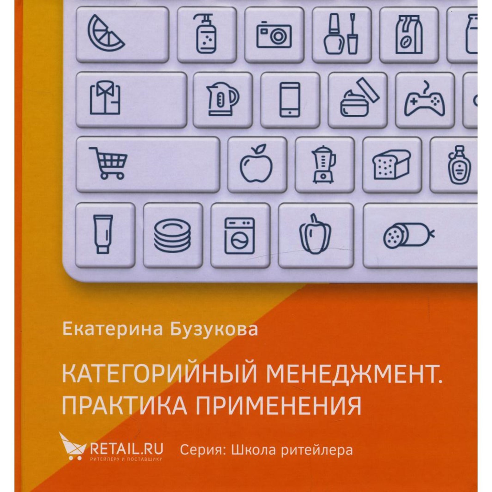 Категорийный менеджмент. Практика применения. Бузукова Е.А. (9165214) -  Купить по цене от 1 941.00 руб. | Интернет магазин SIMA-LAND.RU