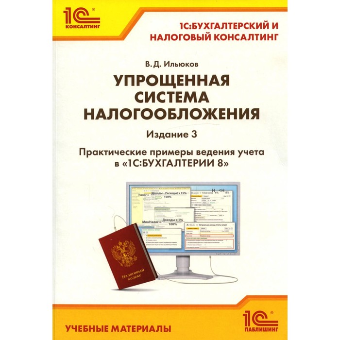 Упрощённая система налогообложения. 3-е издание. Ильюков В.Д.