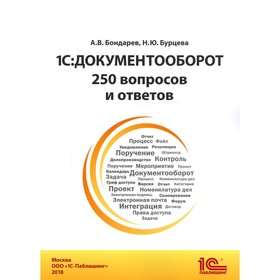

1С: Документооборот. 250 вопросов и ответов. Бондарев А.В., Бурцева Н.Ю.