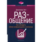 РАЗ-общение: Как наладить обмен информацией в компании. Тетт Дж. - фото 294221225