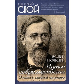 

Чутье современности. Ключевский В.О.