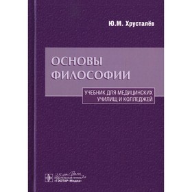 Основы философии. 2-е издание, дополненное и переработанное. Хрусталев Ю.М.