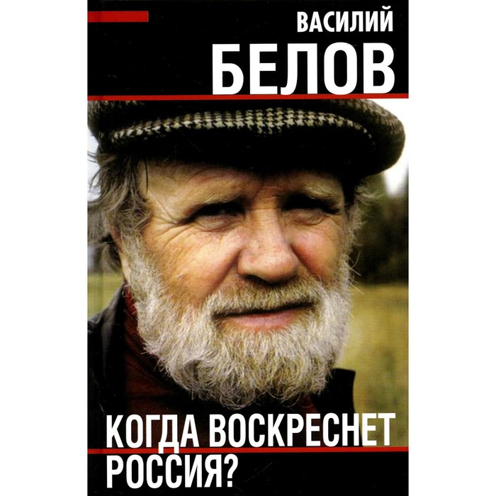 Когда воскреснет Россия? Белов В.И. - Фото 1