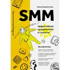 SMM: эффективное продвижение в соцсетях. Новожилова И.А. - фото 299741590