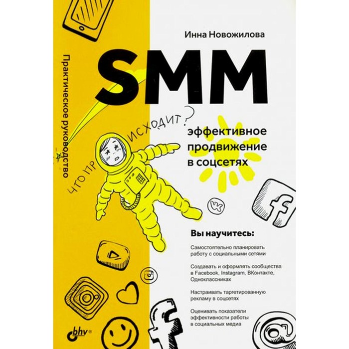 SMM: эффективное продвижение в соцсетях. Новожилова И.А. - Фото 1