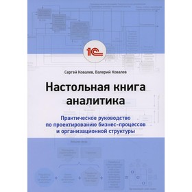 Настольная книга аналитика. Ковалев С., Ковалев В.