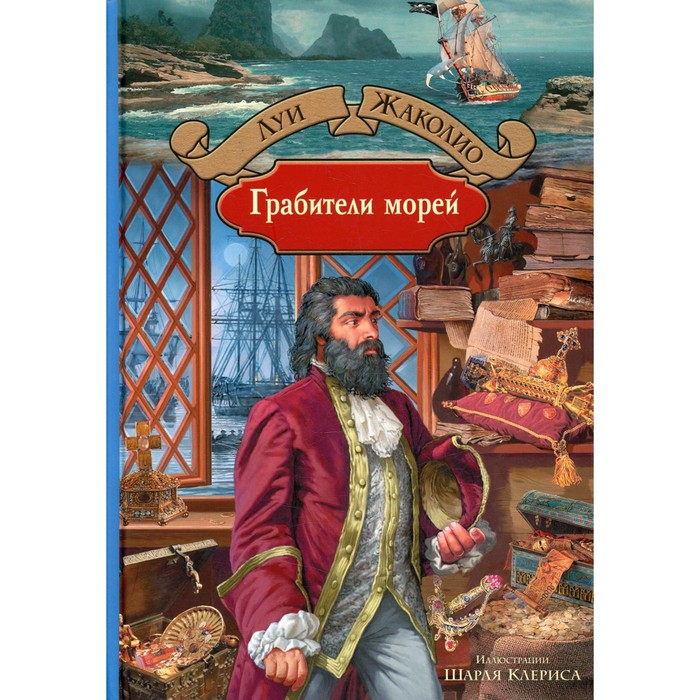 Грабители морей. Жаколио Л. - Фото 1