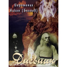 

Дневник. Никон (Беляев), иеромонах
