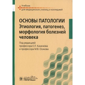 Основы патологии. Этиология, патогенез, морфология болезней человека. Казачков Е.Л. и др.