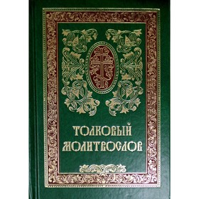 

Толковый Молитвослов. 9-е издание